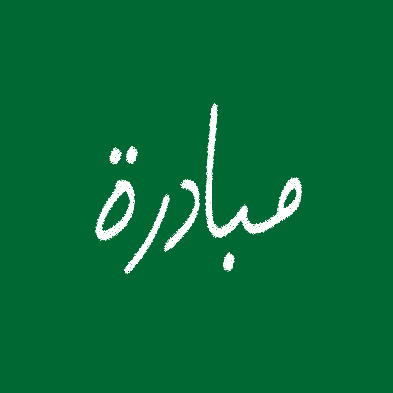 منصة مبادرة